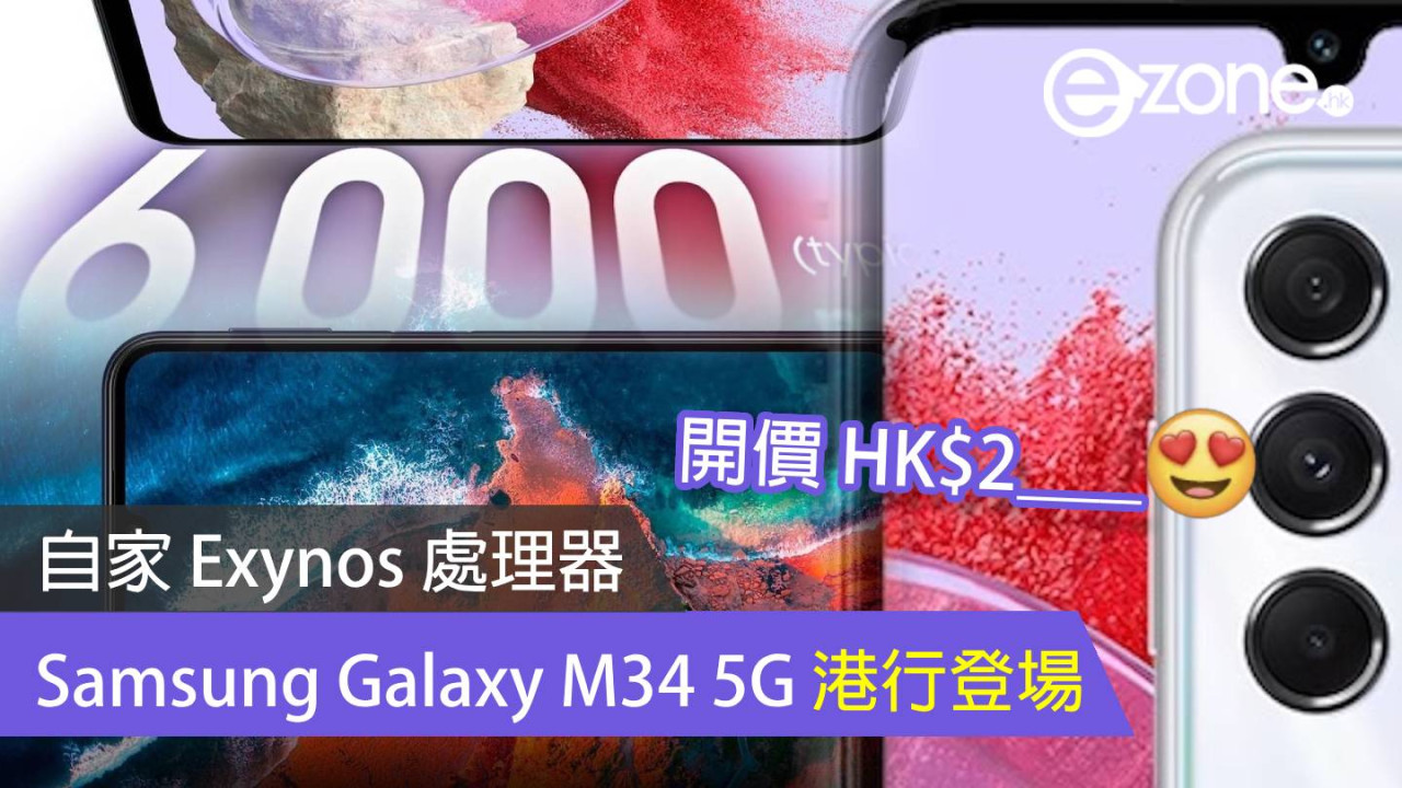 Samsung Galaxy M34 5G 港行登場！中階入門之選