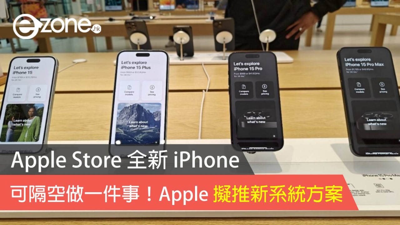 Apple Store 全新 iPhone 可隔空 Update 最新 iOS？ Apple 擬推新系統更新方案