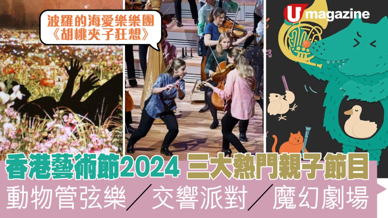 香港藝術節2024三大熱門親子節目 動物管弦樂/交響派對/魔幻劇場