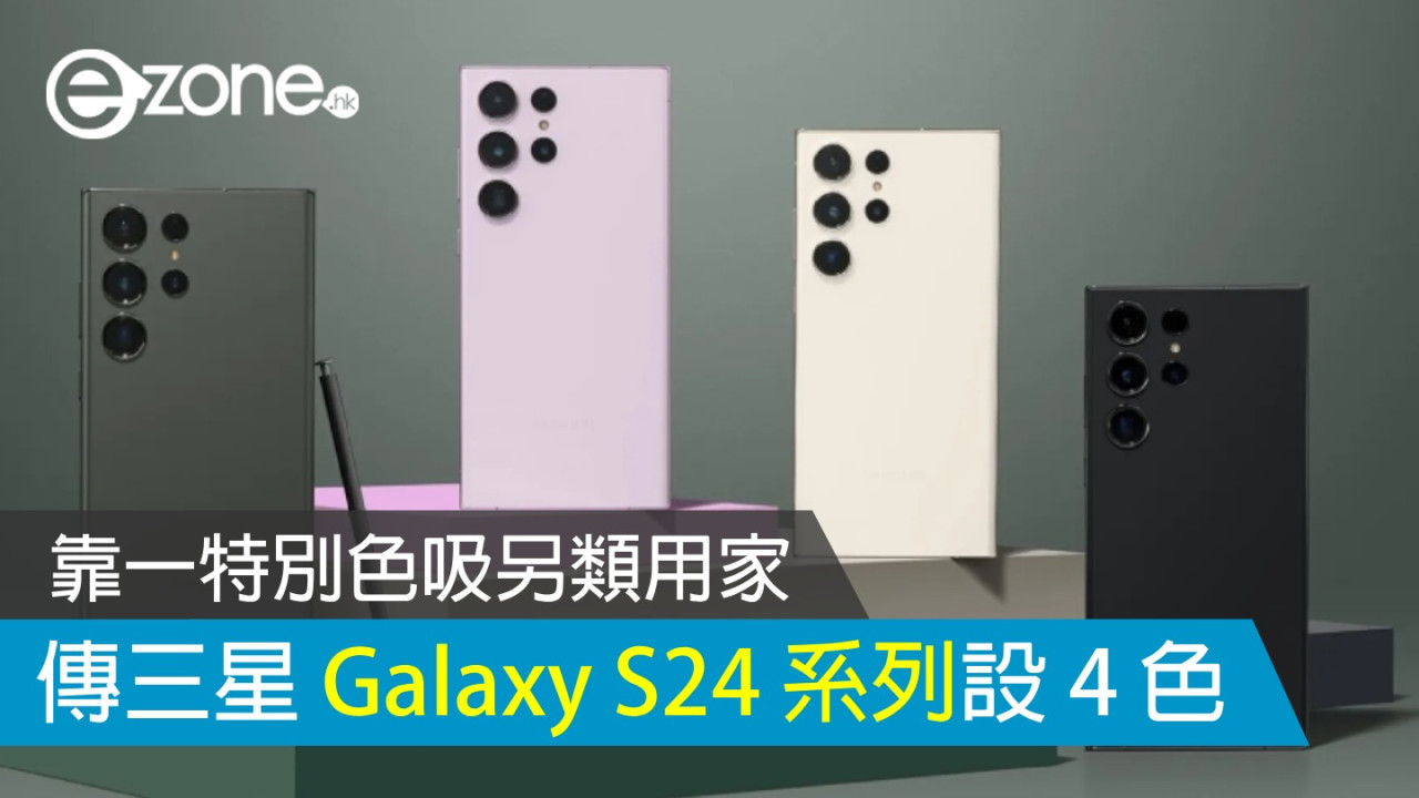 傳 Samsung Galaxy S24 系列設 4 色機身 靠黃色吸另類用家