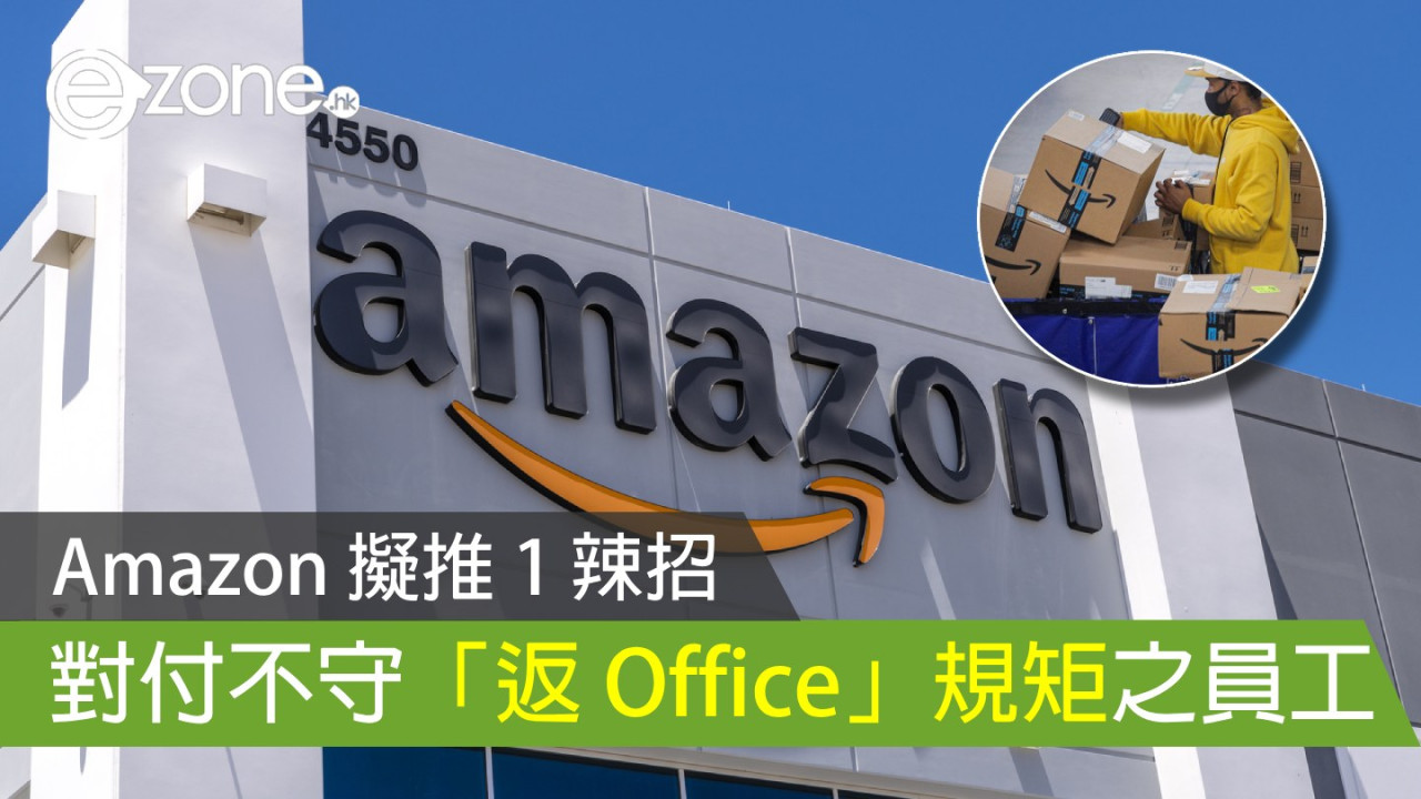 Amazon 擬推 1 辣招 專門對付不守「1 星期返 3 次 Office」規矩之員工