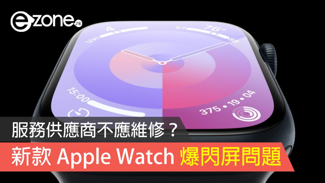 新 Apple Watch 及 Ultra 開啟 Always On Display 後存在閃屏問題 但着服務供應商不應維修手錶？