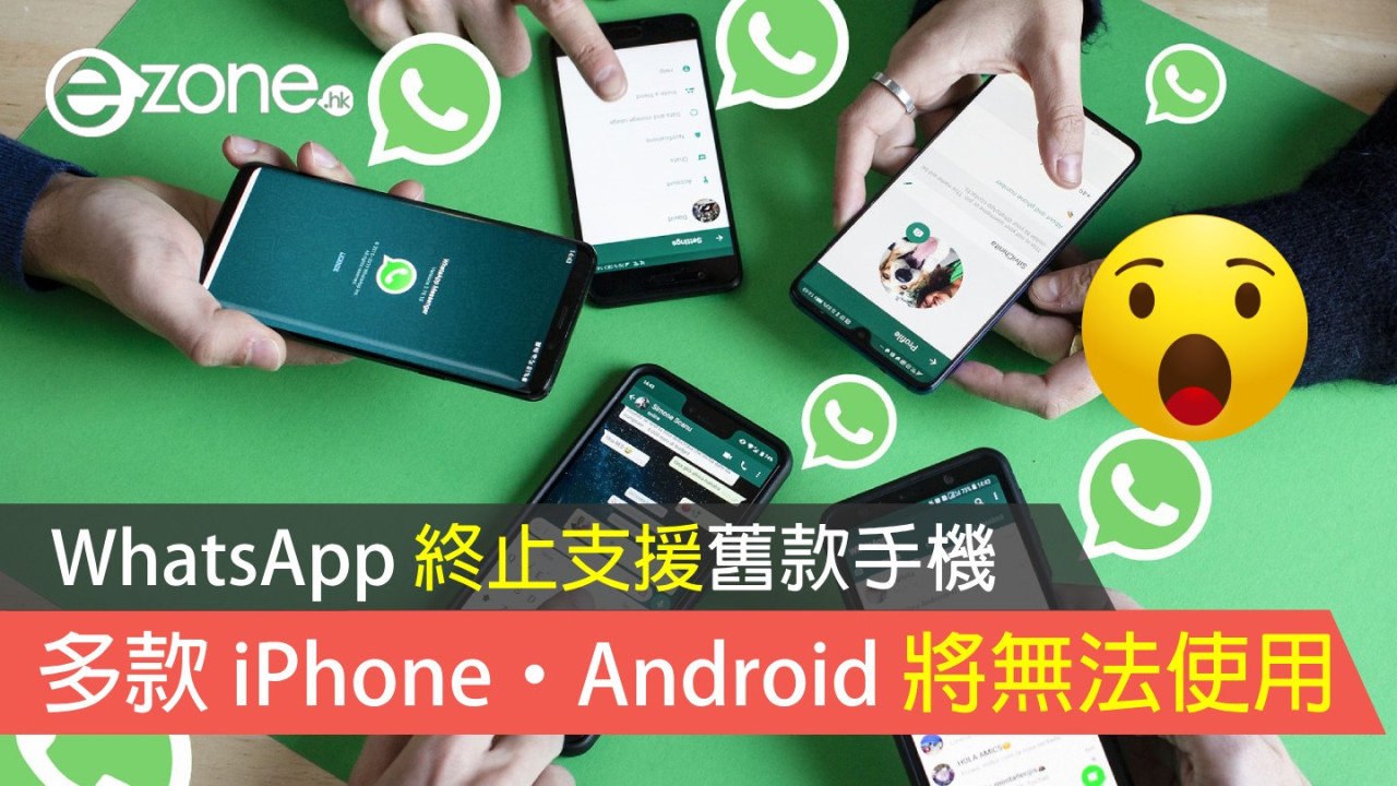 WhatsApp 終止支援舊款手機！多款 iPhone、Android 型號將無法使用！【附解決方法】
