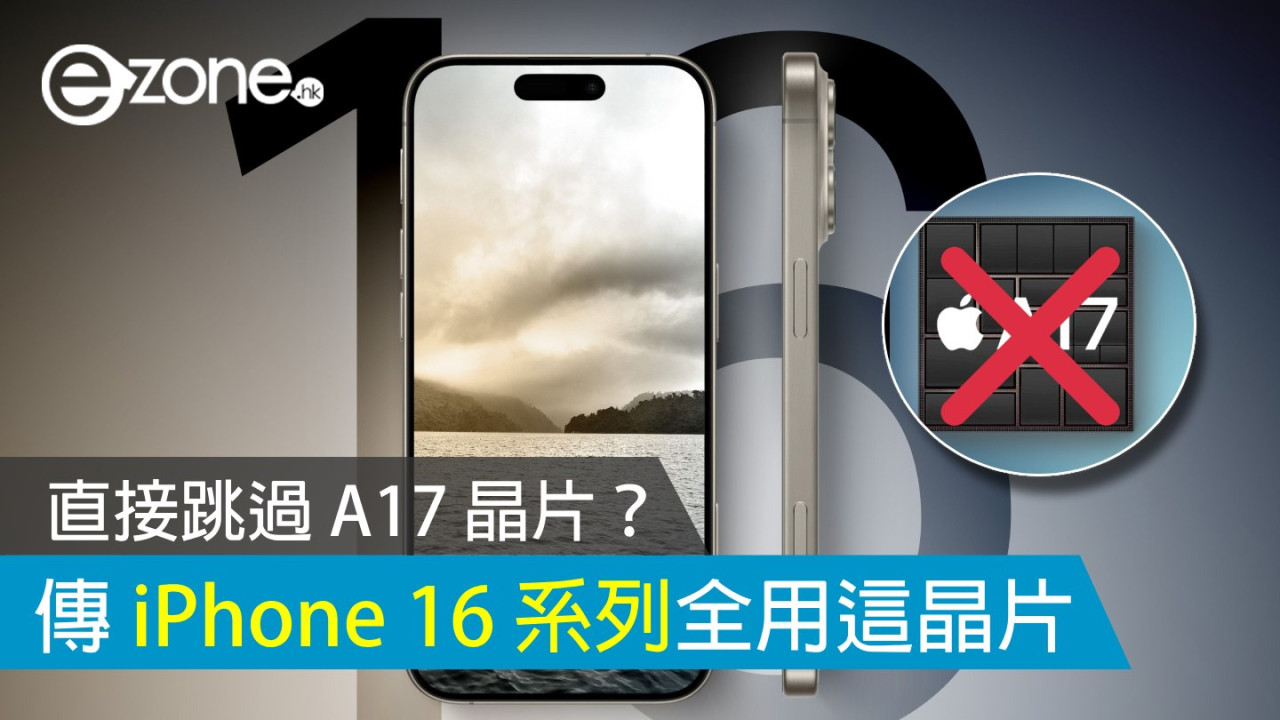 直接跳過 A17 晶片？ 傳 iPhone 16 系列全用 A18 晶片