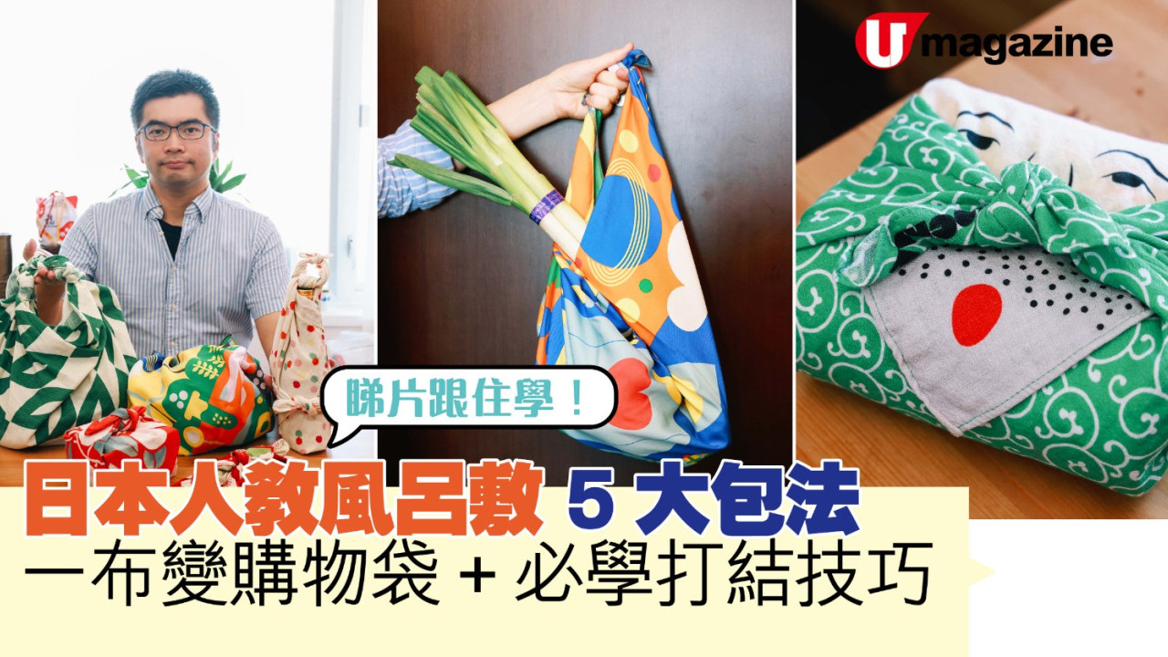 家居達人｜日本人教風呂敷5大包法  一布變購物袋+必學打結技巧