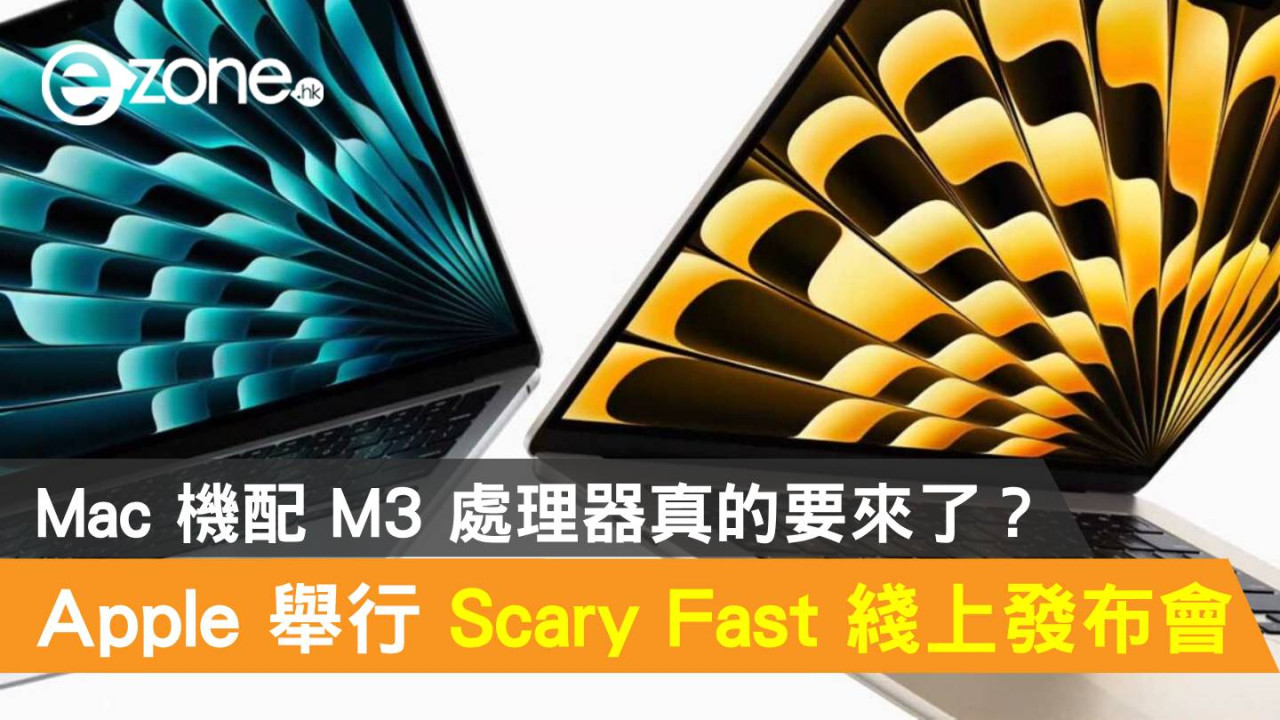 Apple 舉行 Scary Fast 神秘 Online 發布會！Mac 機配 M3 處理器真的要來了？