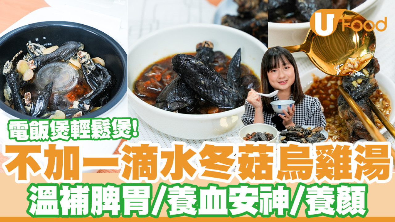 懶人必學！電飯煲一鍵煲出養顏神級烏雞湯  免睇火零技巧！脾胃虛弱女士必收藏
