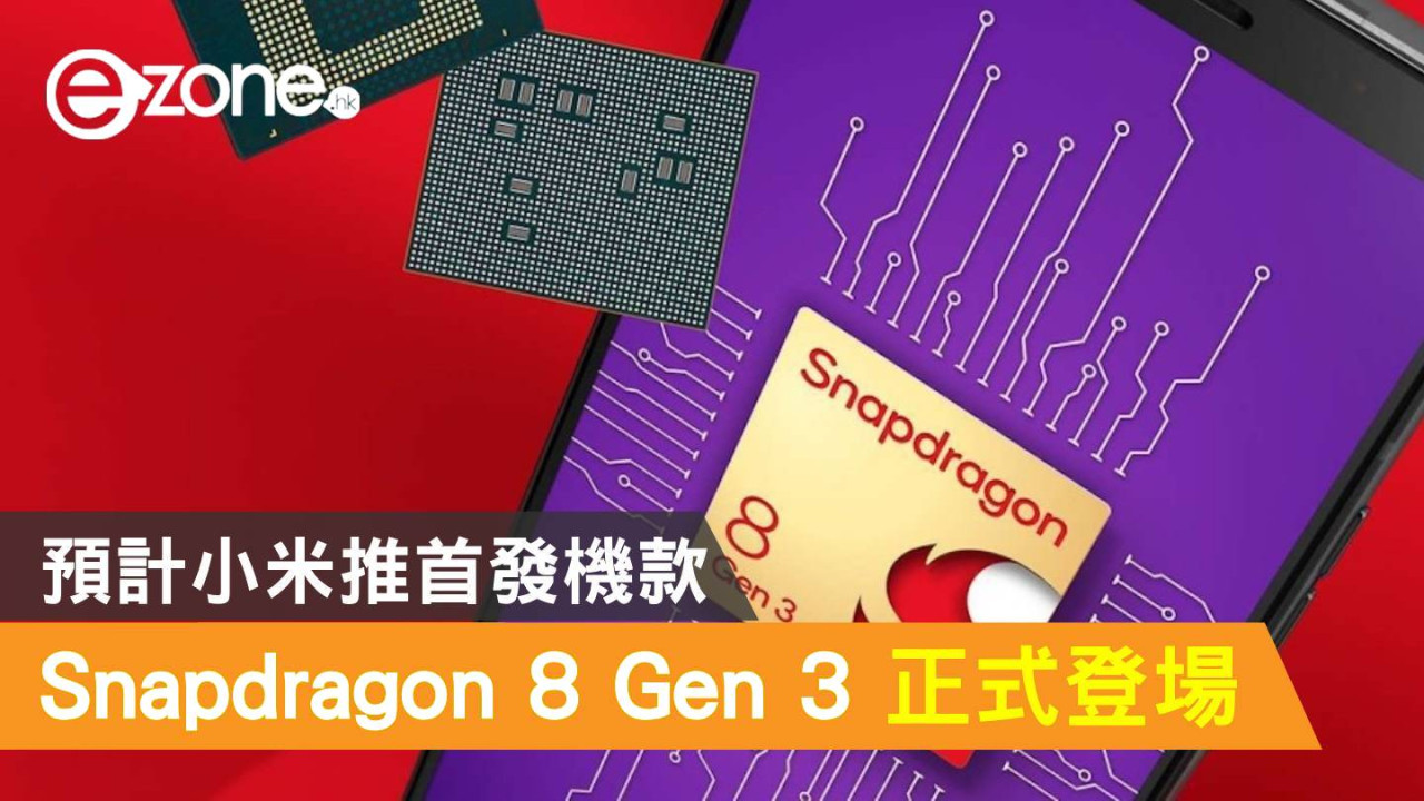 Qualcomm Snapdragon 8 Gen 3 正式登場！預計小米推首發機款