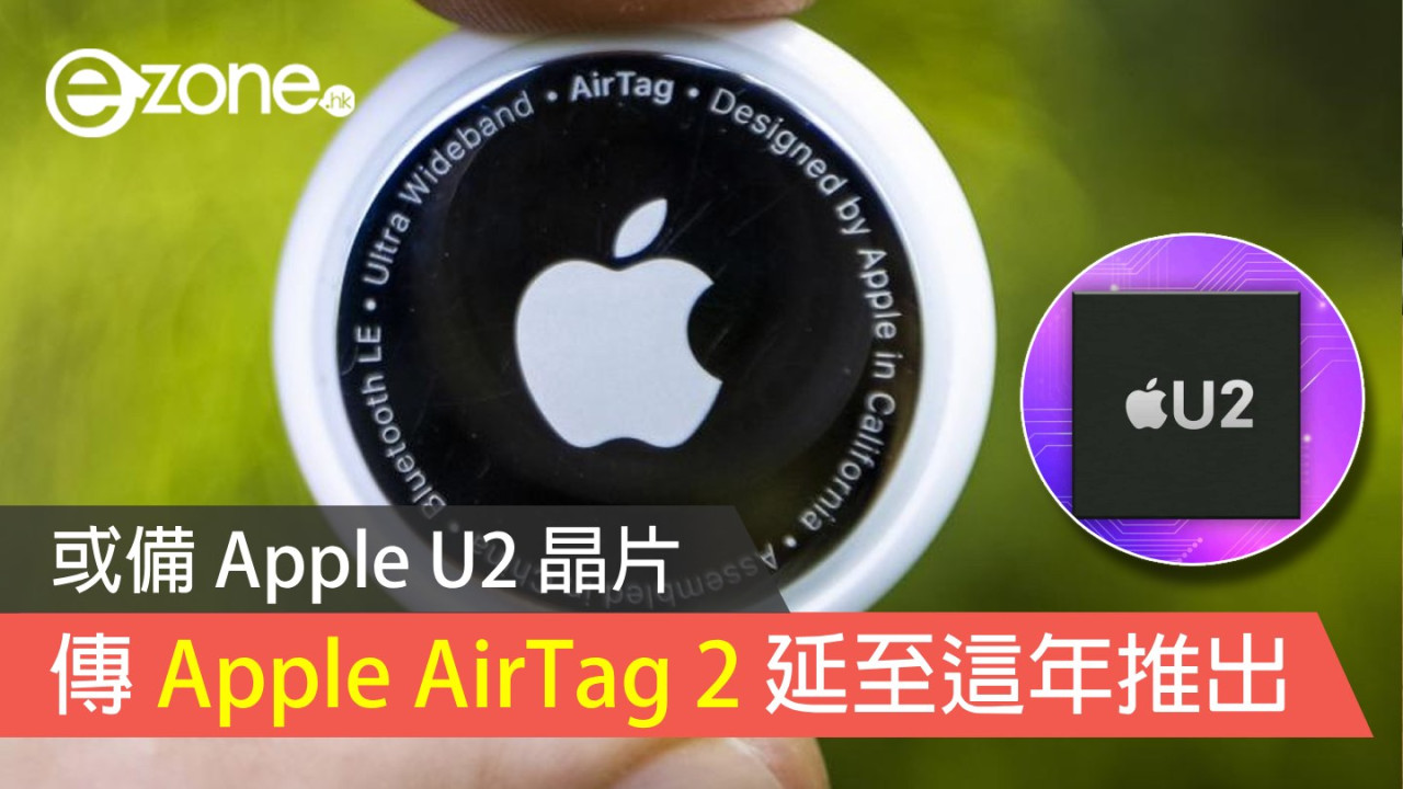 傳 Apple AirTag 2 延至 2025 年推出 或備 Apple U2 晶片