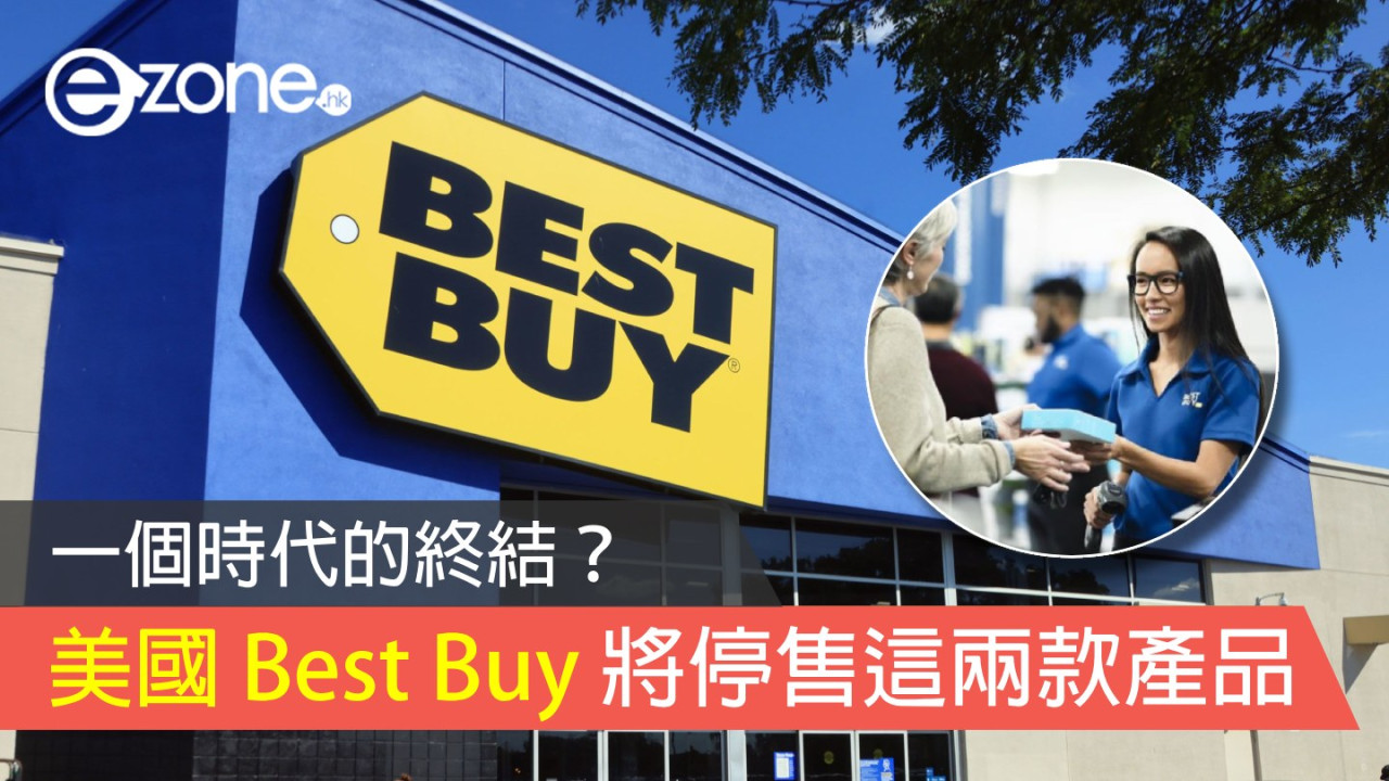 一個時代的終結？ 美國 Best Buy 下年起停售 DVD 及藍光影碟