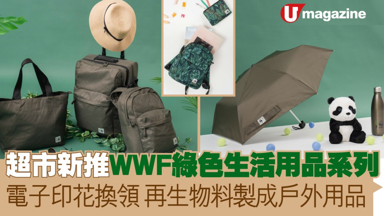超市新推WWF綠色生活用品系列  電子印花換領 再生物料製成戶外用品