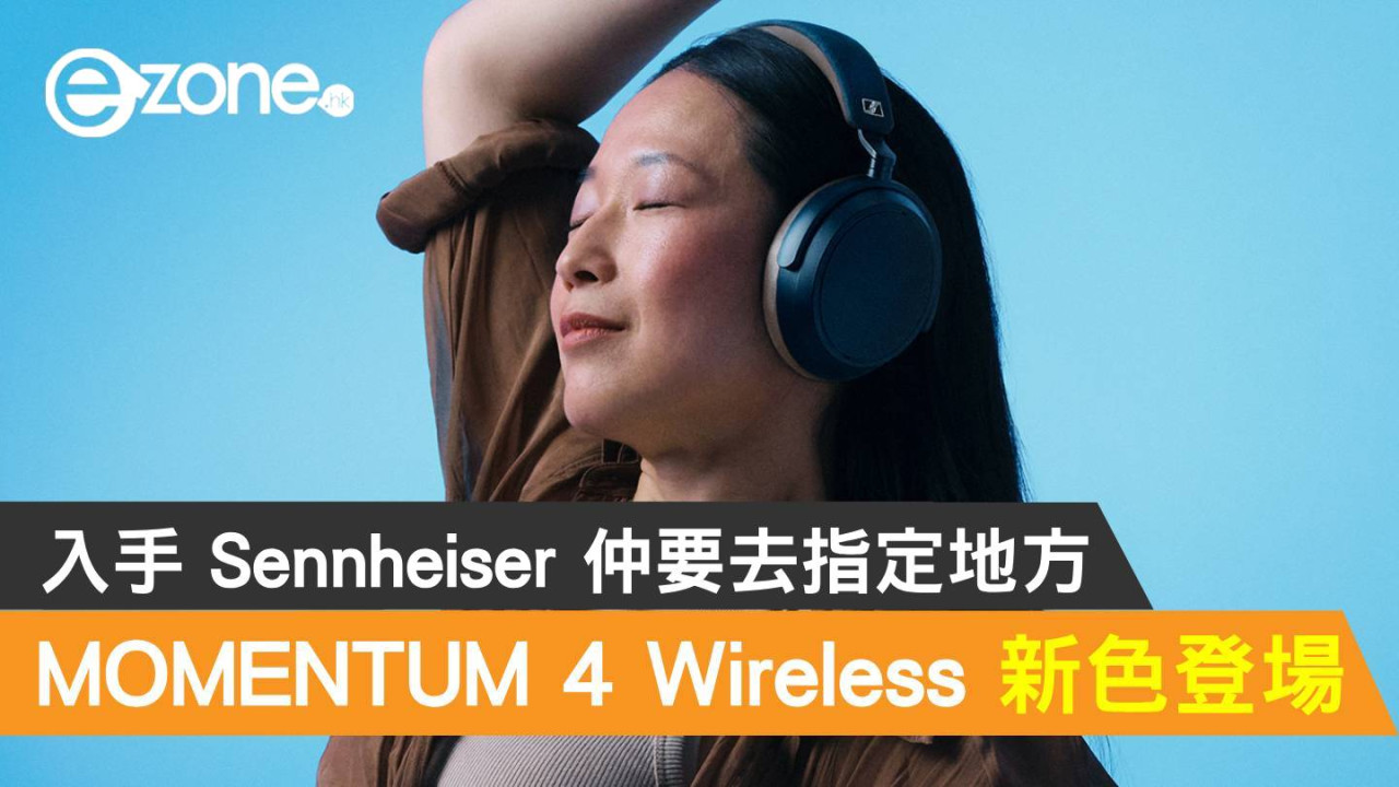 Sennheiser MOMENTUM 4 Wireless 新色登場！入手仲要去指定地方- ezone