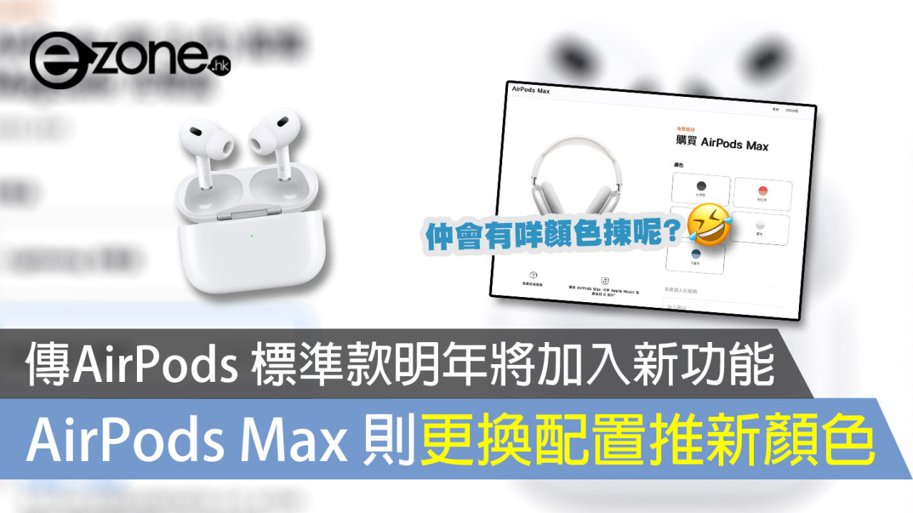 傳AirPods 標準款明年將加入新功能 AirPods Max 則更換配置推新顏色