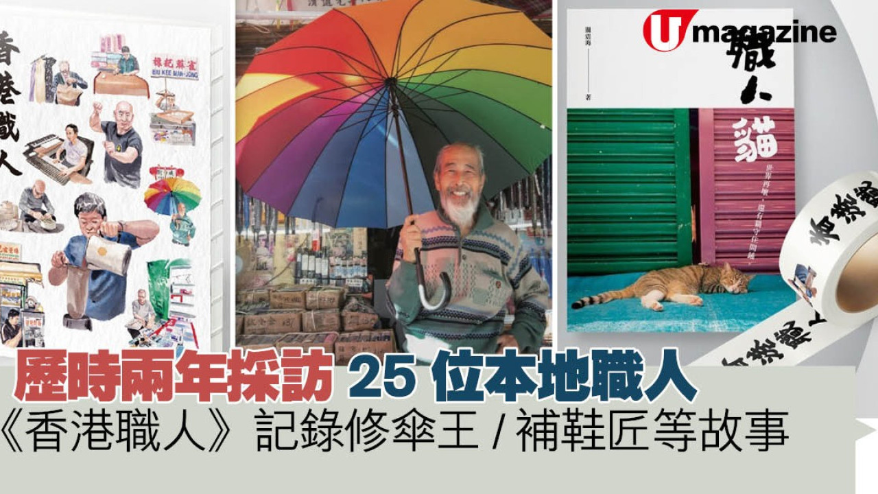 歷時兩年採訪25位本地職人 《香港職人》記錄修傘王 / 補鞋匠等故事 