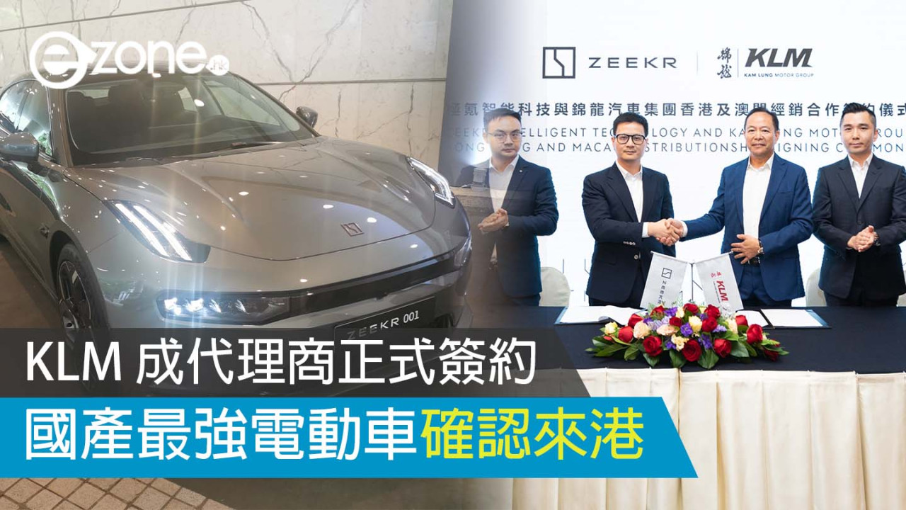 國產最強電動車 Zeekr 確認來港 KLM 成代理商正式簽約