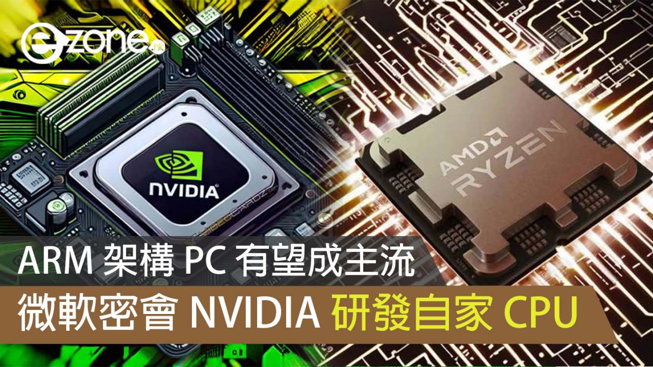 ARM 架構 PC 有望成主流 微軟密會 NVIDIA 研發自家 CPU