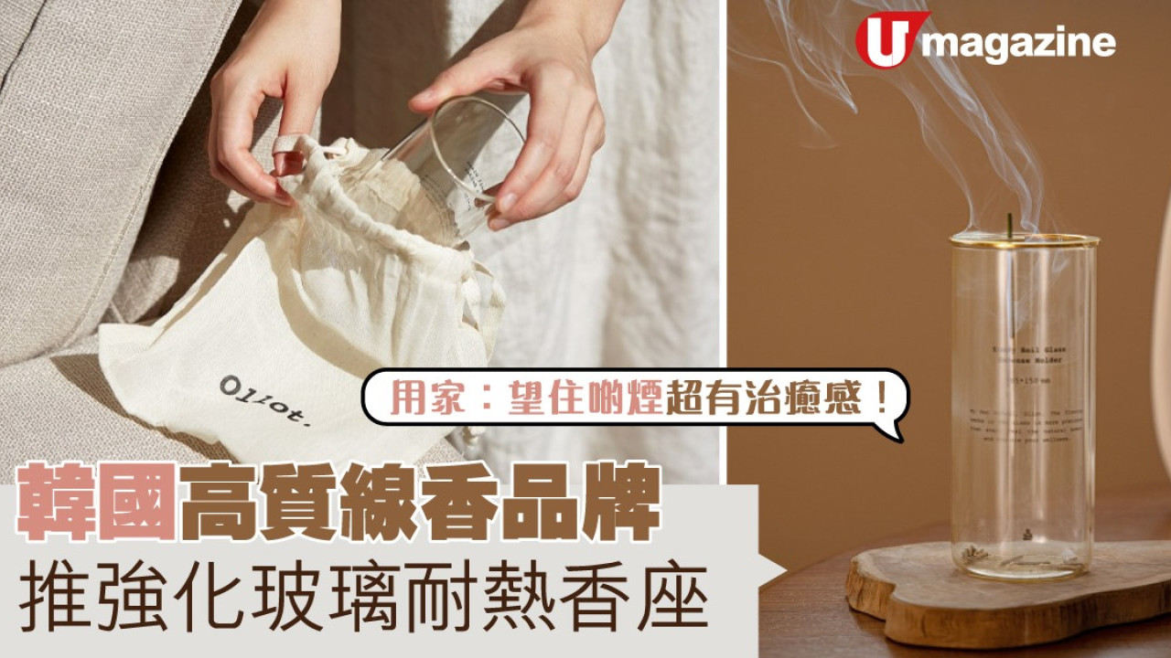 韓國高質線香品牌推玻璃香座  用家︰望住啲煙超有治癒感！