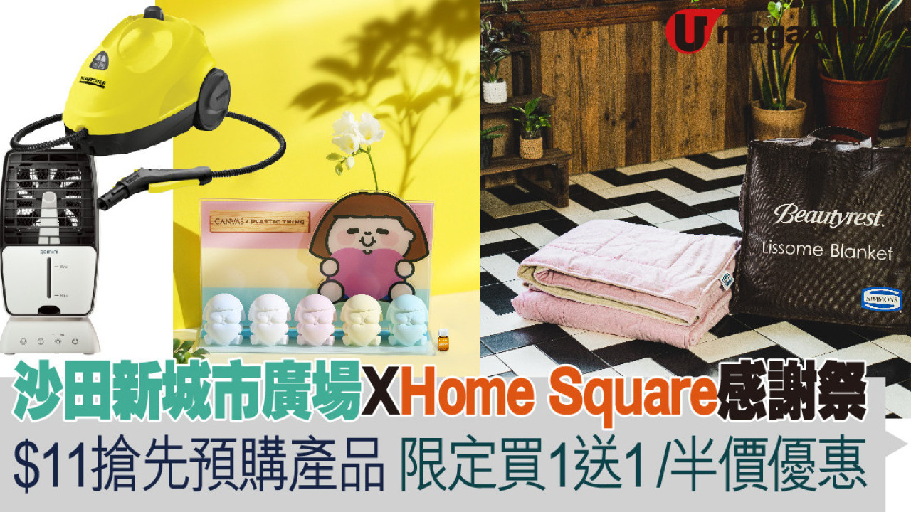 沙田新城市廣場 X Home Square感謝祭  $11搶先預購精選產品 限定買1送1/半價優惠