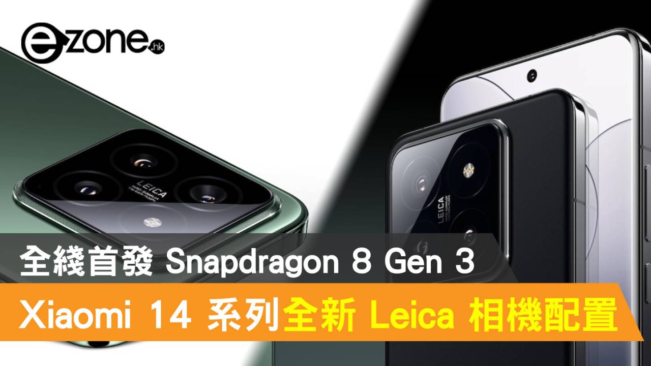 Xiaomi 14 系列帶來全新 Leica 拍攝體驗！全綫首發 Snapdragon 8 Gen 3 