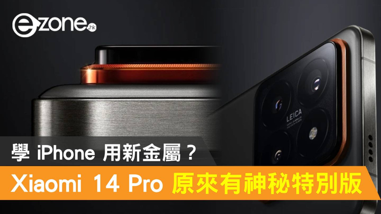 Xiaomi 14 Pro 原來有神秘特別版！學 iPhone 用新金屬?