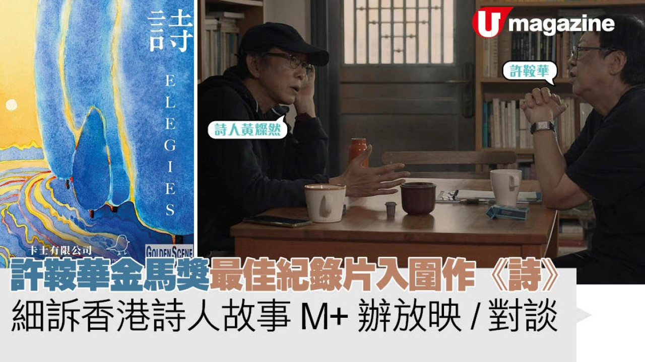 許鞍華金馬獎最佳紀錄片入圍作《詩》  細訴香港詩人故事 M+ 辦放映 / 對談 