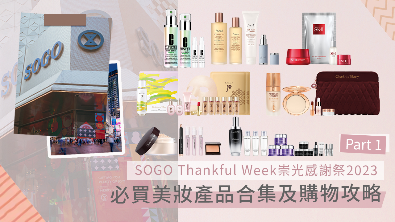 SOGO Thankful Week崇光感謝祭2023｜ Part 1必買美妝產品合集及購物攻略 (不斷更新)！