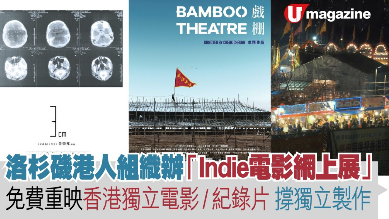 洛杉磯港人組織辦「Indie電影網上展」  免費重映香港獨立電影 / 紀錄片  撐獨立製作