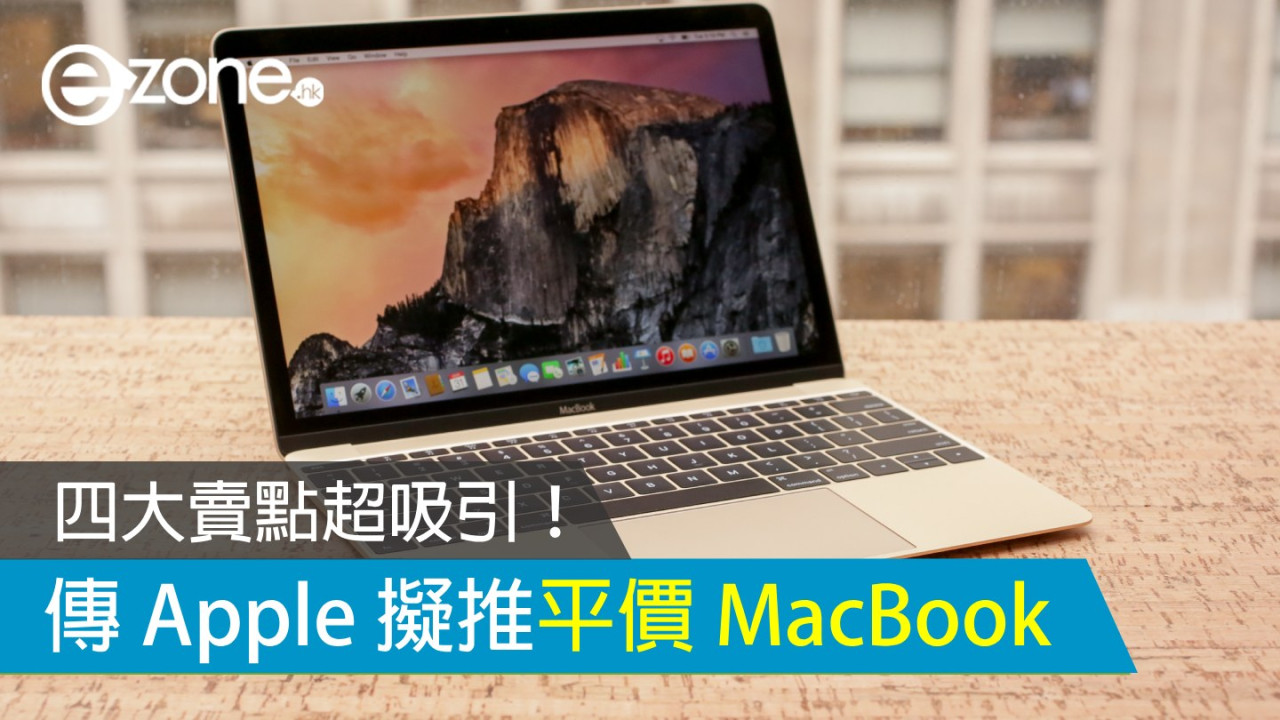 Apple 擬下年推平價 MacBook？ 或為新版 12 吋 MacBook