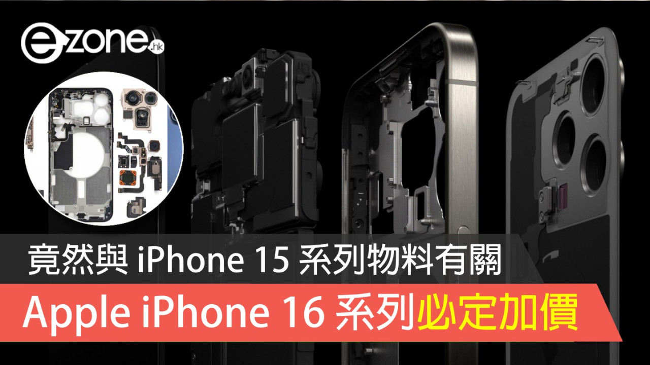 iPhone 15 系列物料成本上漲 驅使 iPhone 16 系列必定加價？