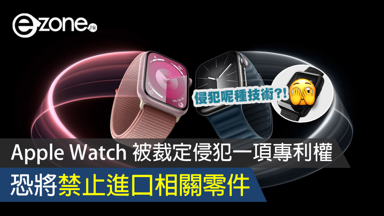 Apple Watch 被裁定侵犯一項專利權 恐將禁止進口相關零件