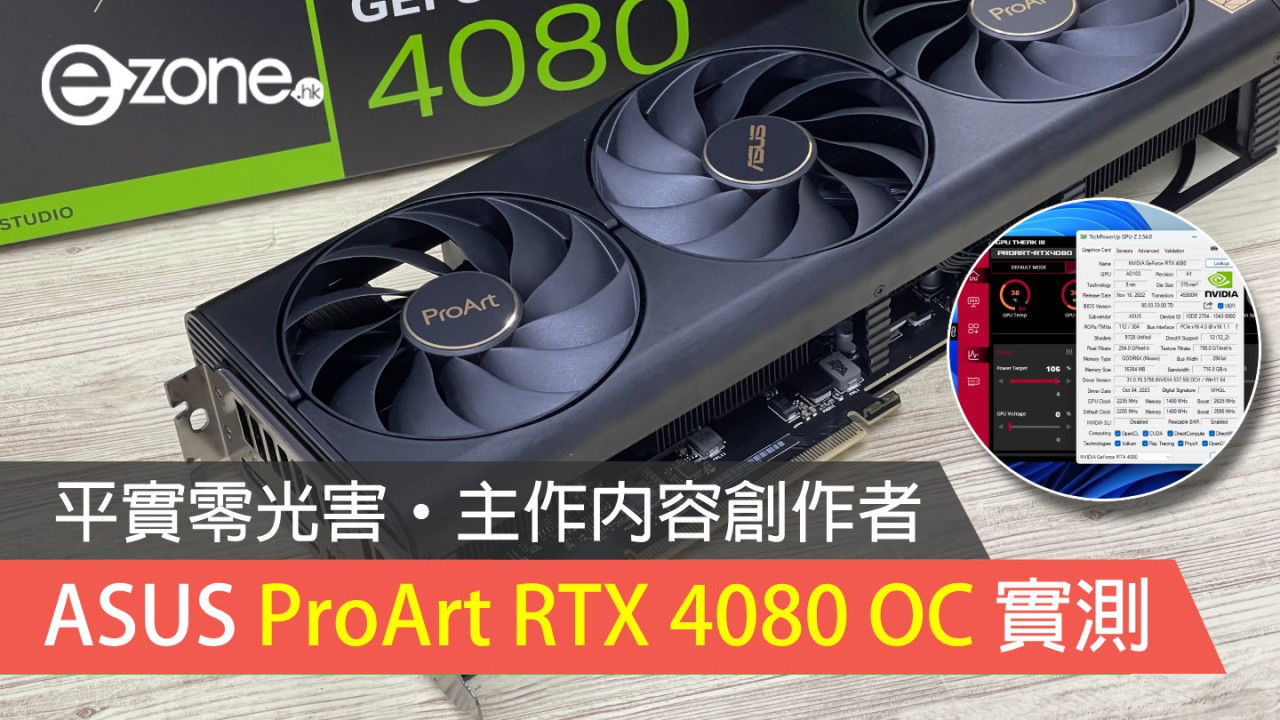 ASUS ProArt GeForce RTX 4080 16GB OC 實測！平實零光害‧主作內容創作者！