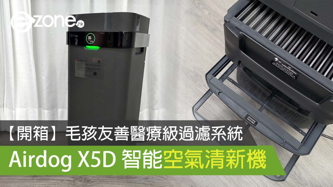 【開箱】Airdog X5D 智能空氣清新機 毛孩友善醫療級過濾系統