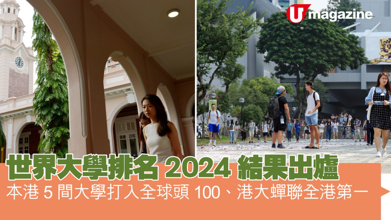 THE世界大學排名2024 本港5間大學打入全球頭100、港大蟬聯全港第一
