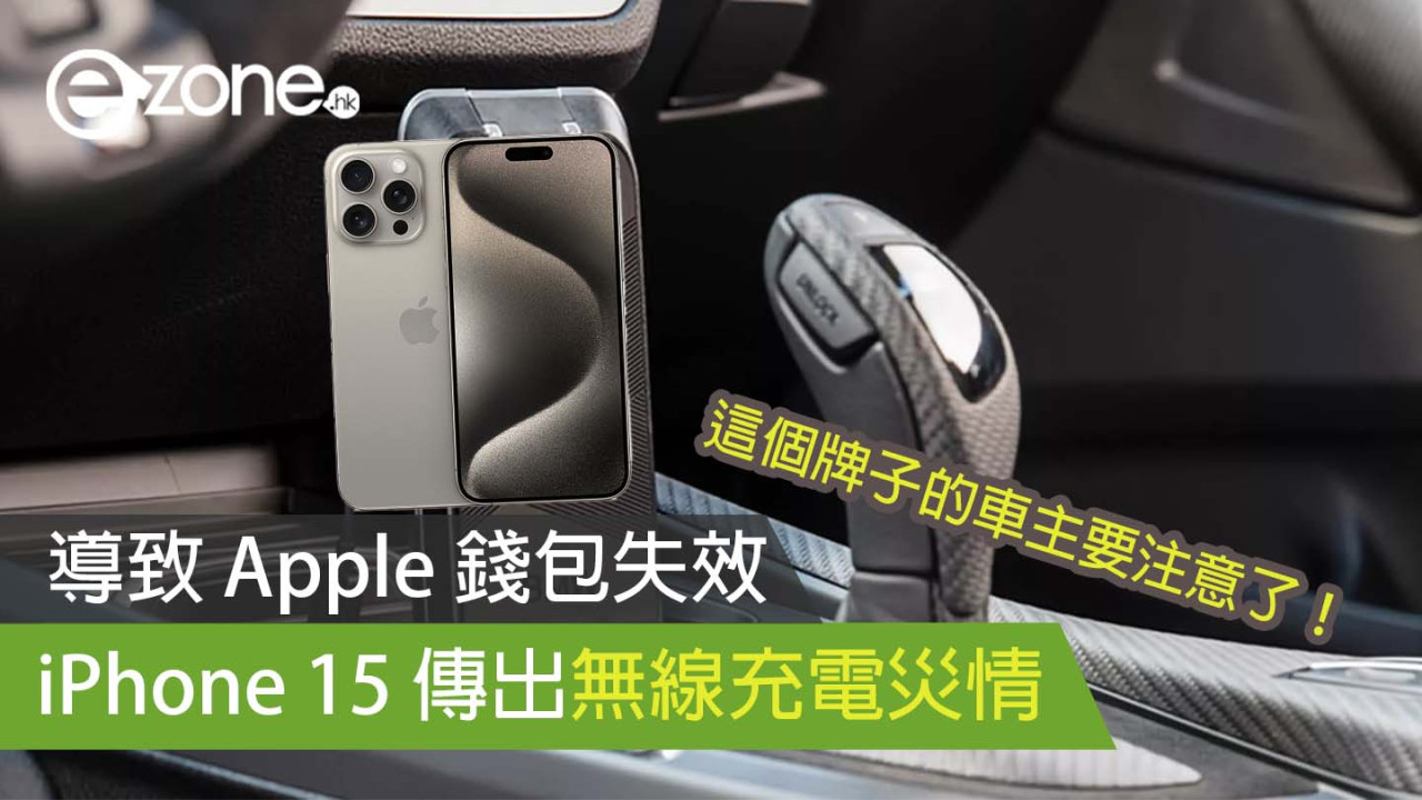 iPhone 15 傳出無線充電災情 導致 Apple 錢包失效