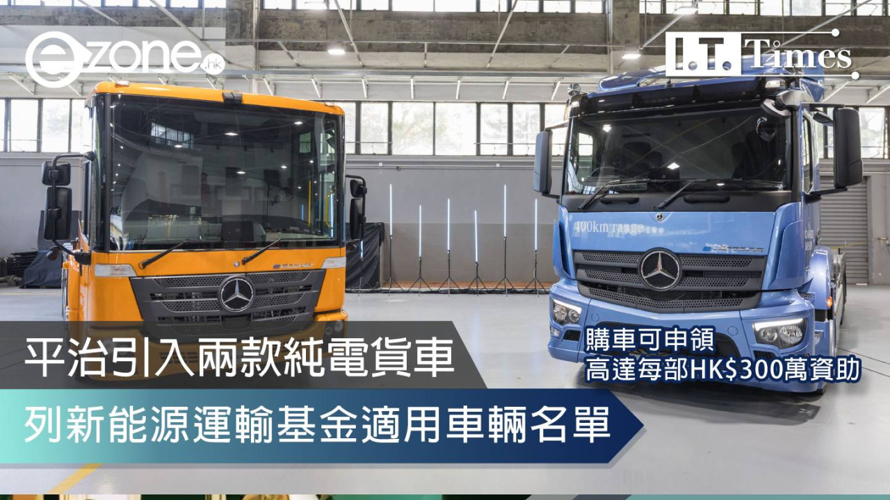 平治引入兩款純電貨車列新能源運輸基金適用車輛名單 購車可申領高達每部HK$300萬資助