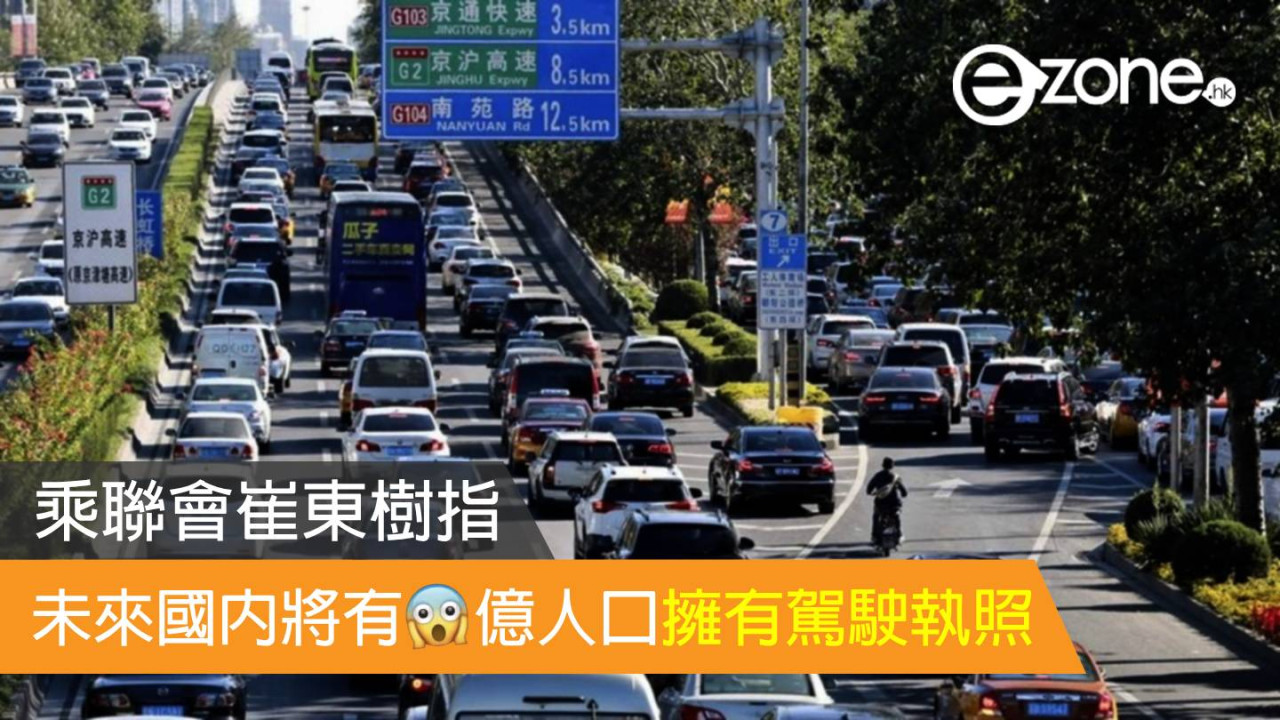 乘聯會崔東樹：未來國內將有 6 億人口擁有駕駛執照