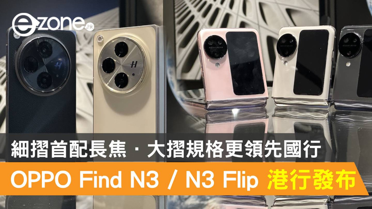 OPPO Find N3 / N3 Flip 港行售價發布！細摺首配長焦、大摺規格更領先國行