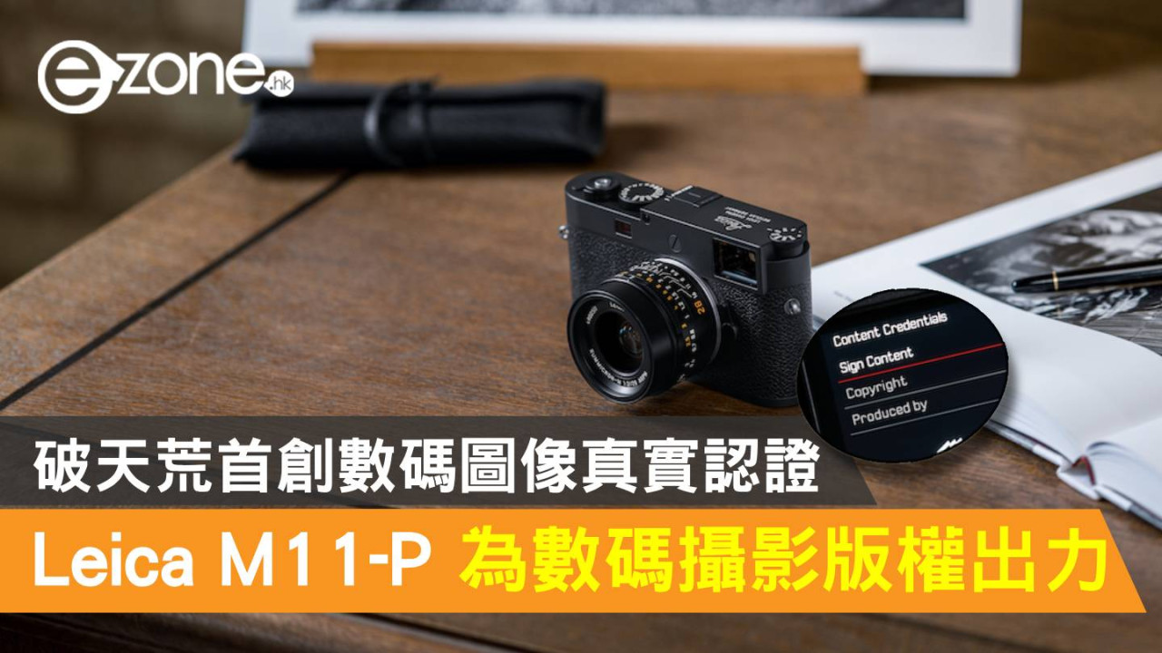 Leica M11-P 為數碼攝影版權出力！破天荒首創數碼圖像真實認證
