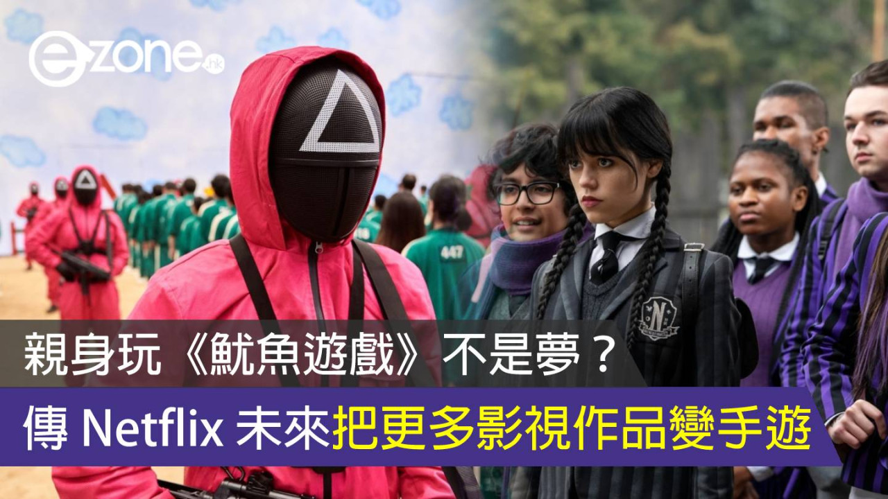 傳 Netflix 未來把更多影視作品變手遊 親身玩《魷魚遊戲》不是夢?