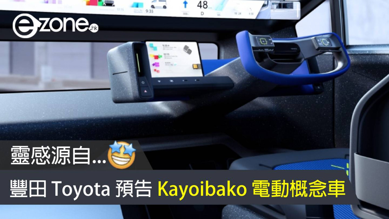 豐田 Toyota 預告 Kayoibako 電動概念車 靈感源自...