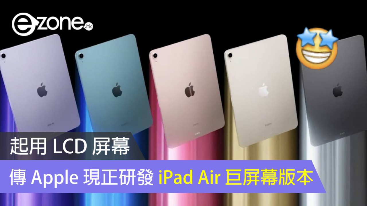 傳 Apple 現正研發 iPad Air 巨屏幕版本 起用 LCD 屏幕