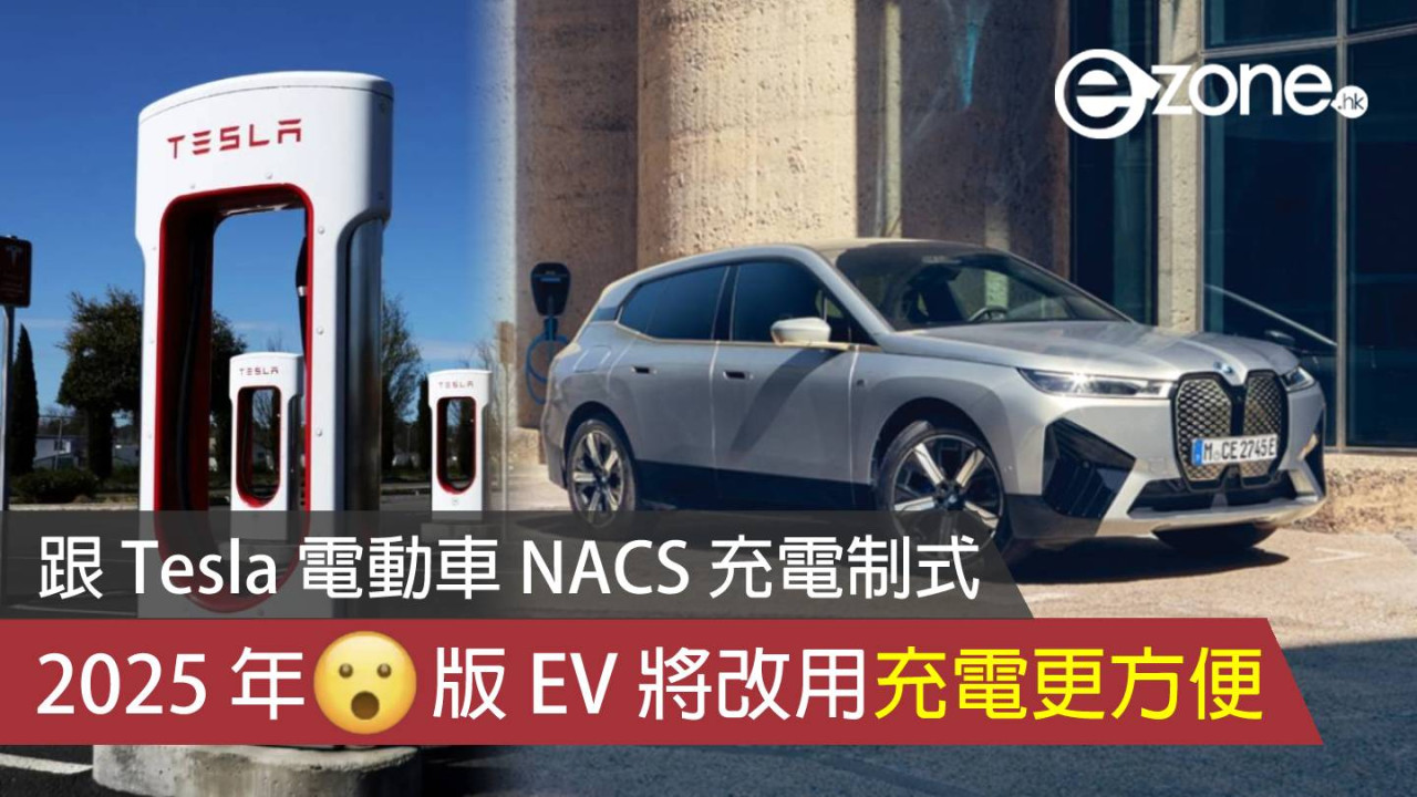 BMW 跟 Tesla 電動車 NACS 充電制式 2025 年這地區 EV 將改用