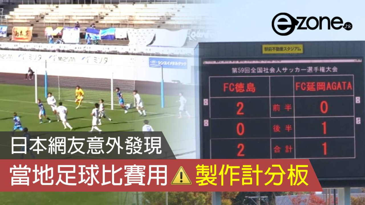 球賽太無聊？ 日本網友意外發現當地足球比賽用 Excel 製作計分板