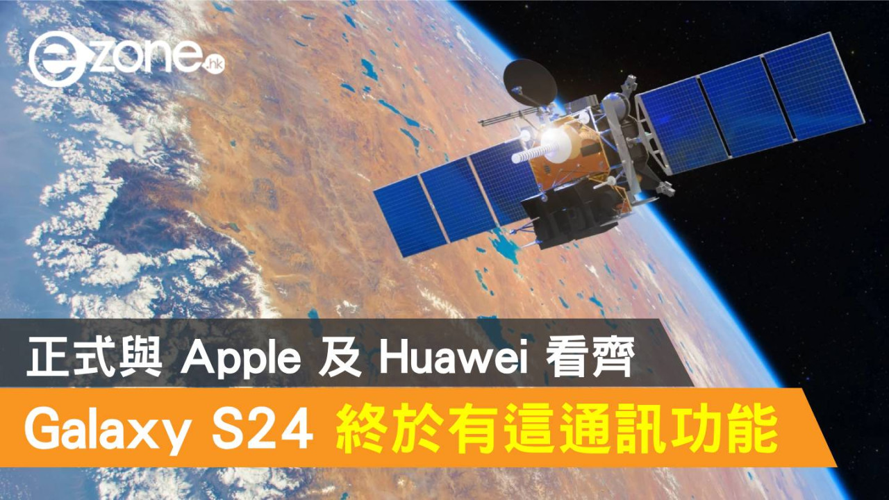 Samsung Galaxy S24 終於有這通訊功能！正式與 Apple 及 Huawei 看齊