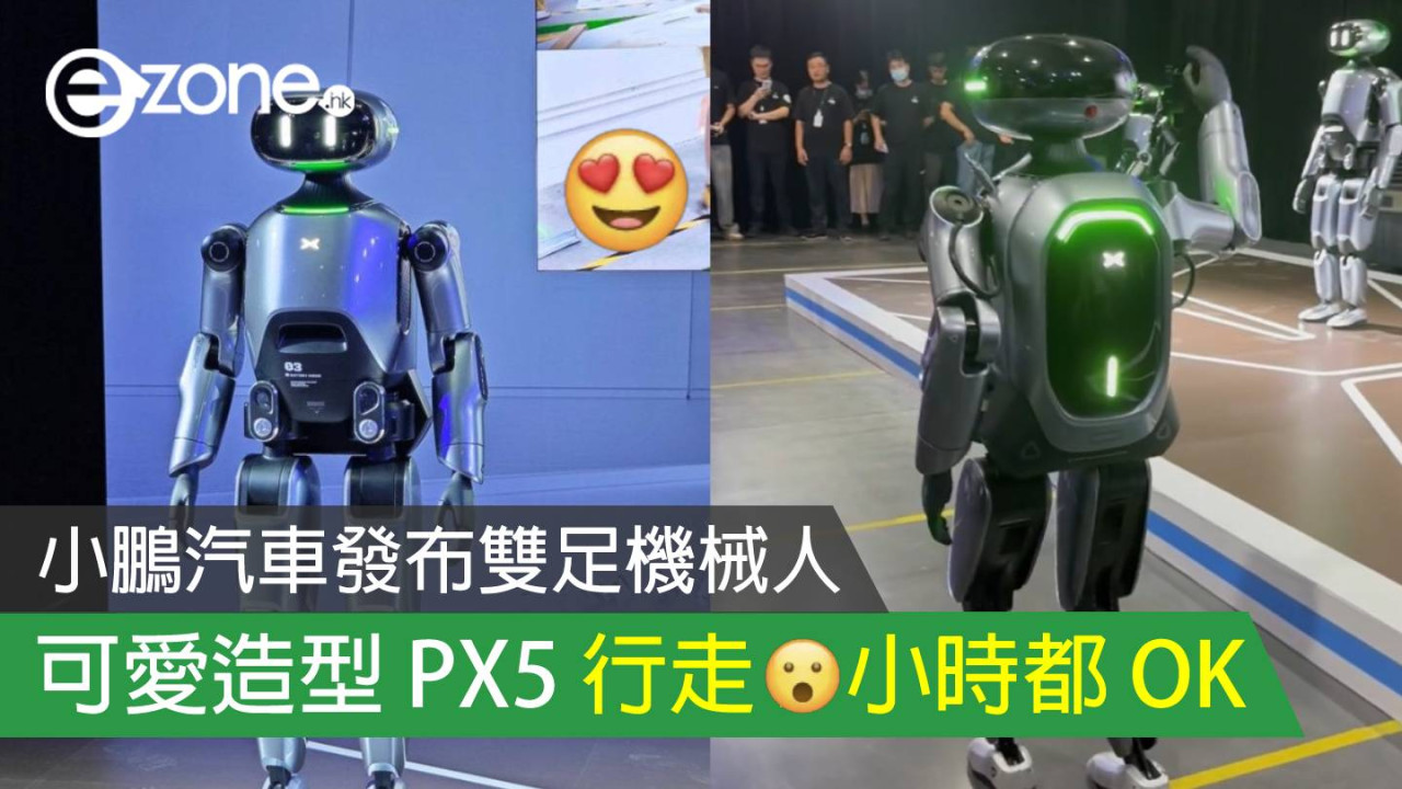 小鵬汽車發布雙足機械人 可愛造型 PX5 行走___小時無難度