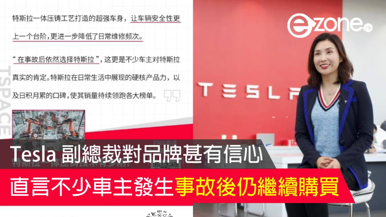 Tesla 副總裁對品牌甚有信心 直言不少車主發生事故後仍繼續購買