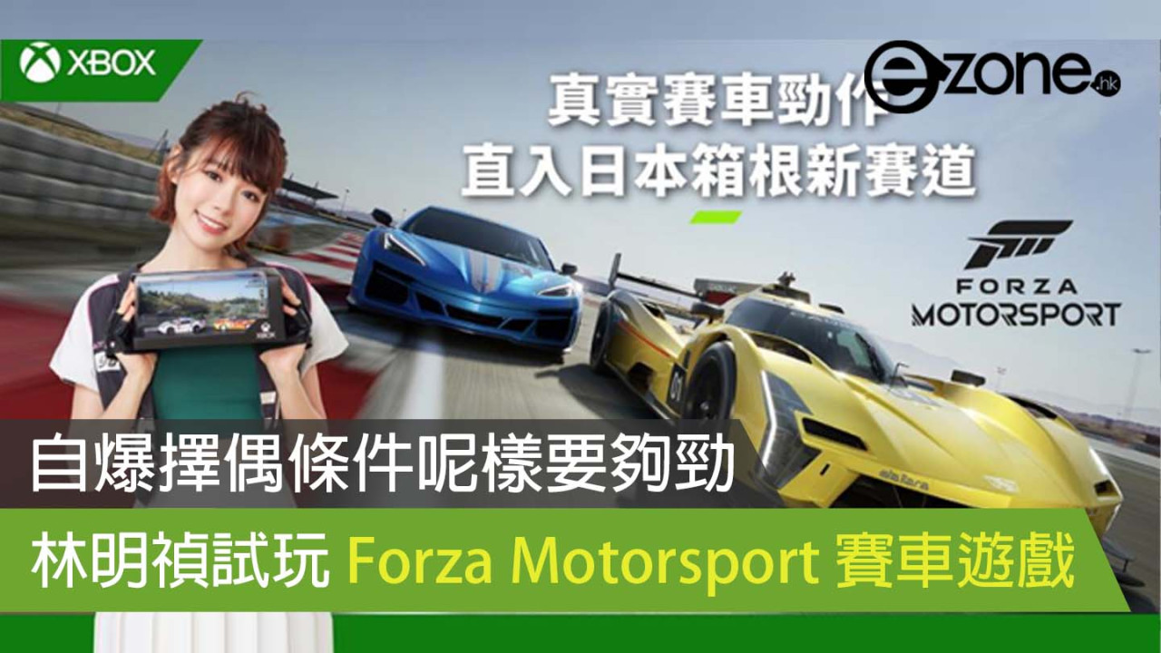 林明禎試玩 Forza Motorsport 賽車遊戲 自爆擇偶條件呢樣要夠勁