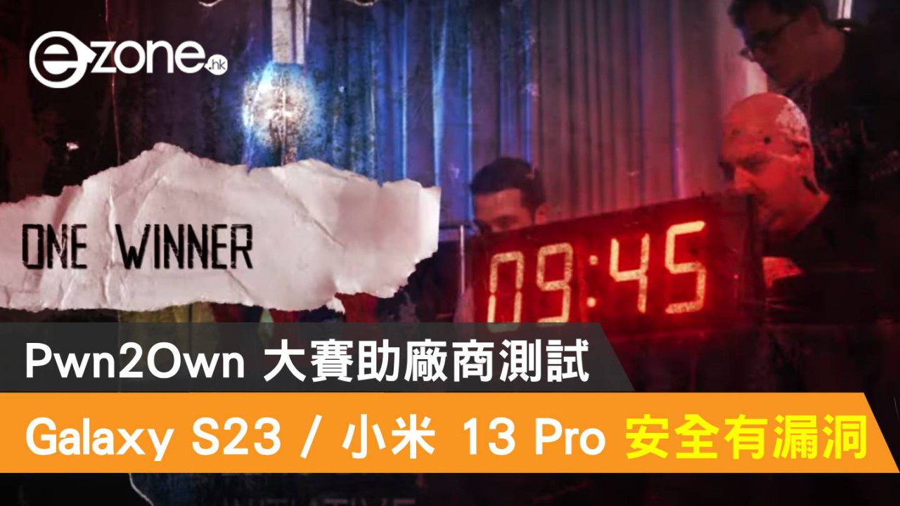 Galaxy S23 及 小米13 Pro 安全有漏洞！Pwn2Own 大賽助廠商測試