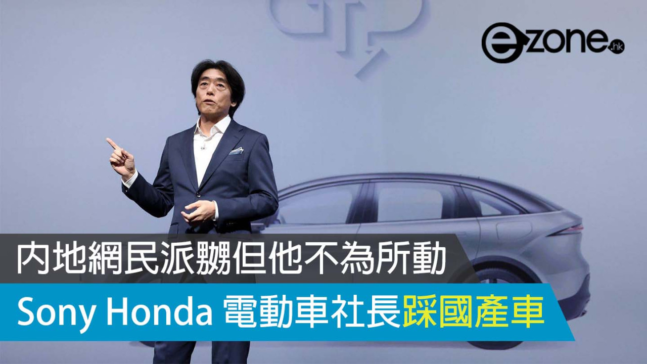 Sony Honda 電動車社長踩國產車 內地網民派嬲但他不為所動