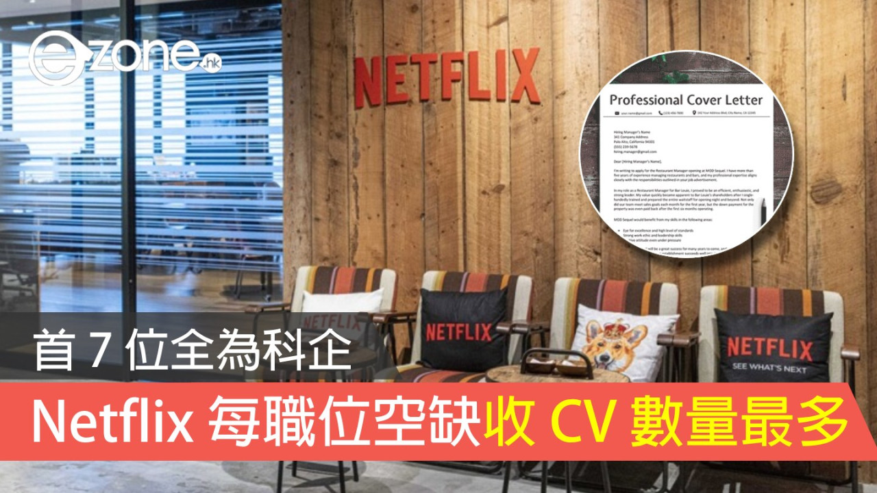 調查指 Netflix 每日每職位空缺收 CV 數量最多 首 7 位全為科企